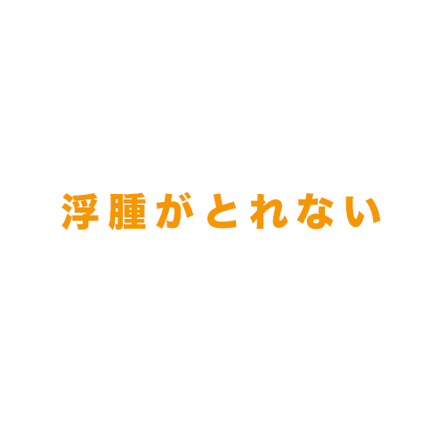 浮腫　浮腫マッサージ　むくみ　浮腫改善　むくみ改善