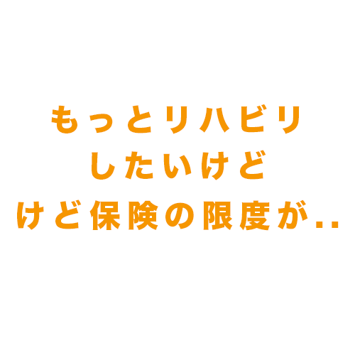 もっとリハビリ　リハビリ　介護保険　医療保険　限度