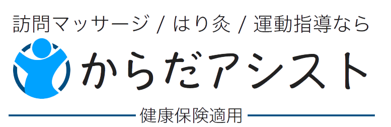 からだアシスト　ロゴ　訪問マッサージ　はり灸　運動指導　健康保険適用