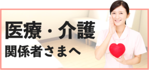 医療　介護　関係者　看護師　ケアマネジャー　ケアマネージャー　介護支援事業所