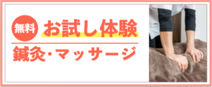 無料　お試し　体験　鍼灸　マッサージ
