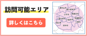 訪問地域　小平市　小金井市　武蔵野市　国分寺市　国立市　東久留米市　西東京市　三鷹市　府中市