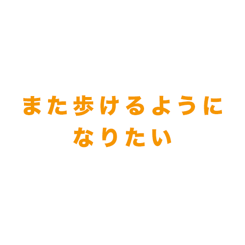 歩けるようになりたい　歩く　歩行訓練　歩く運動　機能訓練