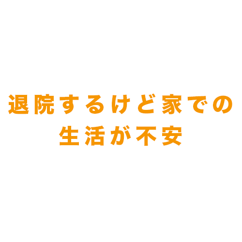 退院　リハビリ　ADL　不安