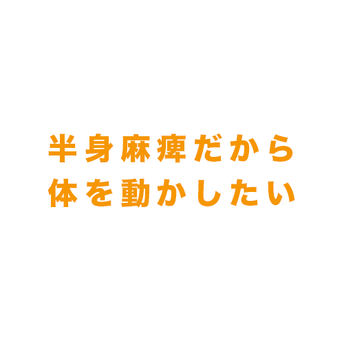 退院　リハビリ　ADL　不安　半身麻痺　片麻痺　片マヒ　動作　訓練