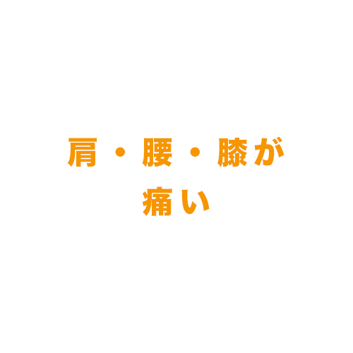 肩　腰　膝　痛み　痛い　疼痛　治る