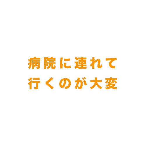 病院に連れて行くのが大変　病院　大変　通院