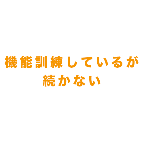 機能訓練　楽しい　楽しくない　辛い　続かない　続けるコツ