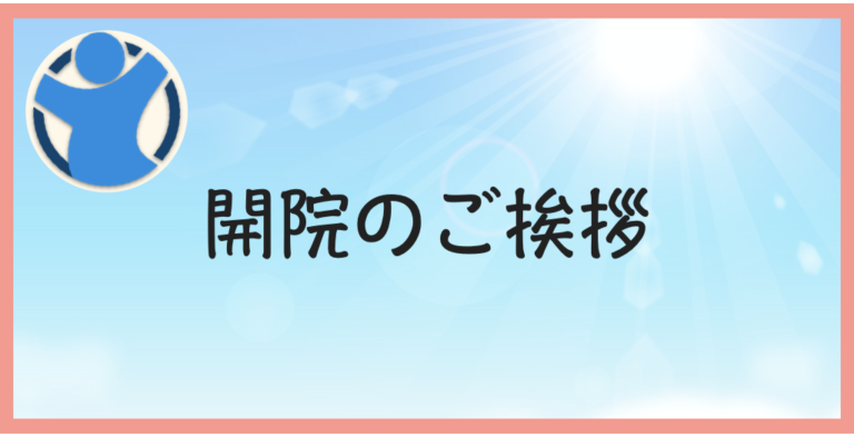 開院のご挨拶