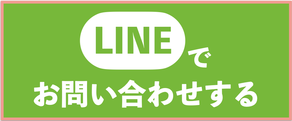 LINE　お問い合わせ　LINE友達追加　友達追加　追加　