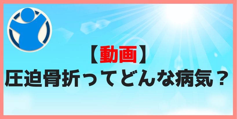 【動画】圧迫骨折ってどんな病気？