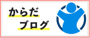 からだブログ