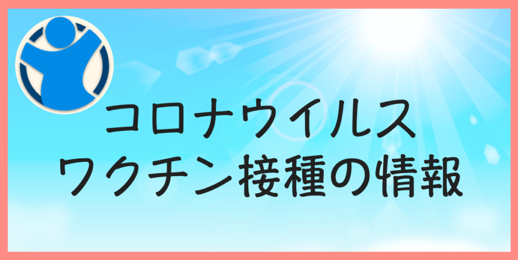 コロナ　ウイルス　ワクチン　接種