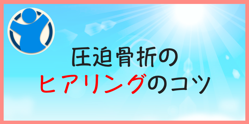 圧迫骨折のヒアリングのコツ