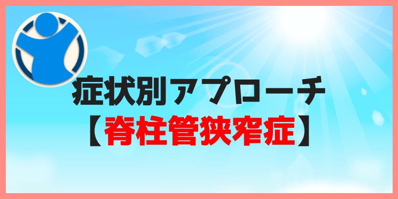 症状別アプローチ脊柱管狭窄症