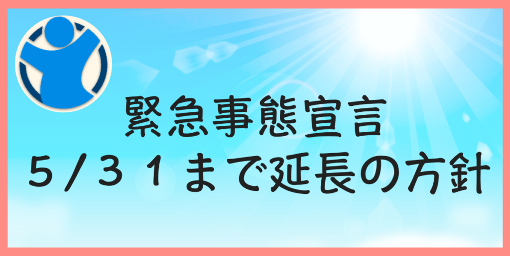 緊急事態宣言　延長