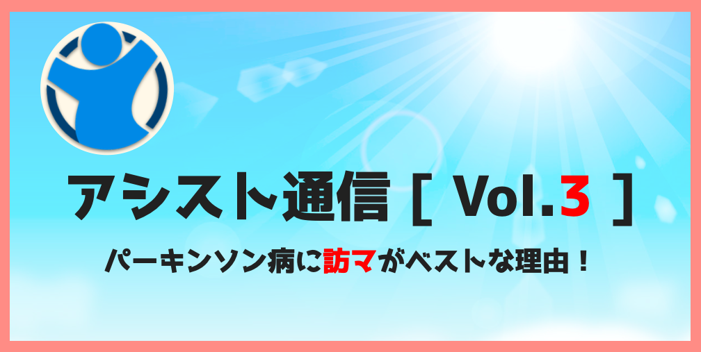 アシスト通信vol3