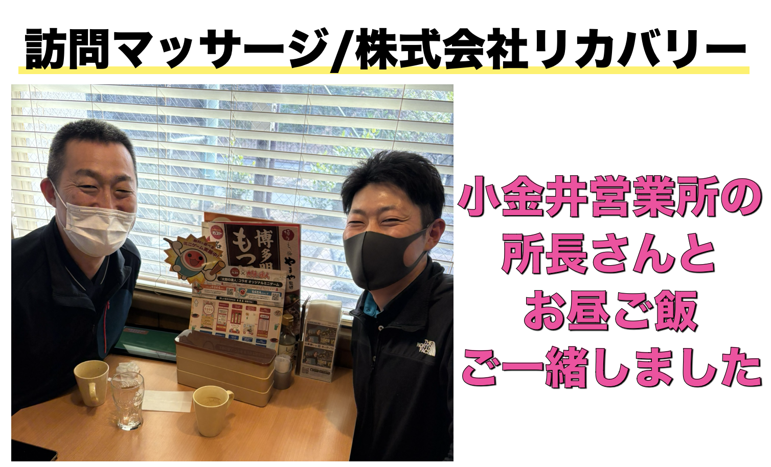 株式会社リカバリー小金井営業所の所長さんとお昼ご飯を食べてきました^_^｜からだアシスト｜健康保険適用の訪問マッサージ・鍼灸・機能訓練｜