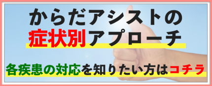 からだアシストの症状別アプローチ　各疾患の対応を知りたい方はコチラ